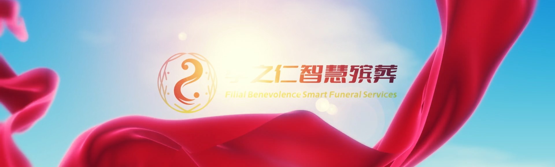 淮安洪泽孝之仁智慧殡葬陵墓园服务系统平台